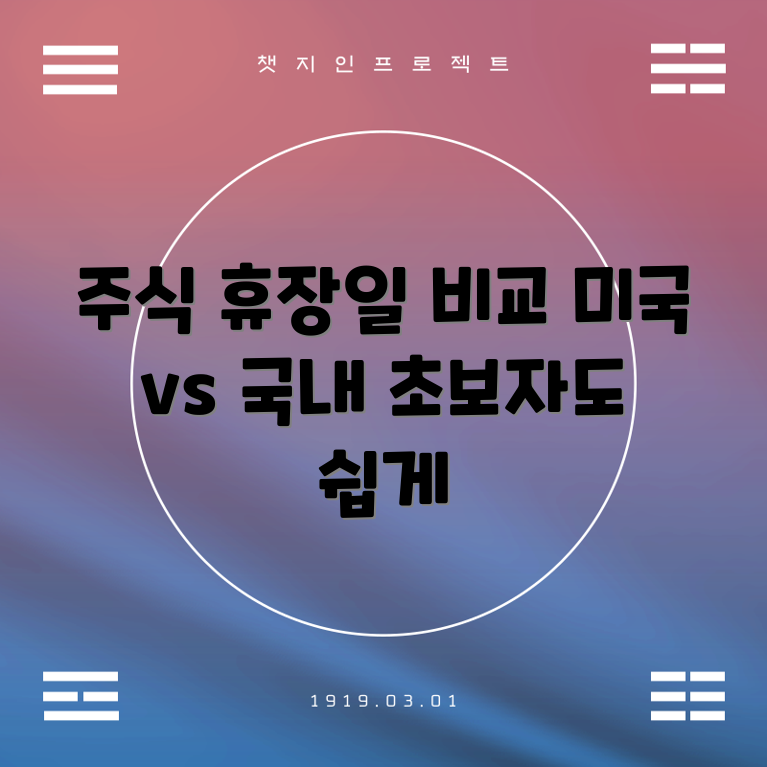 초보자도 쉽게 이해하는 미국 vs 국내 주식 휴장일 비교