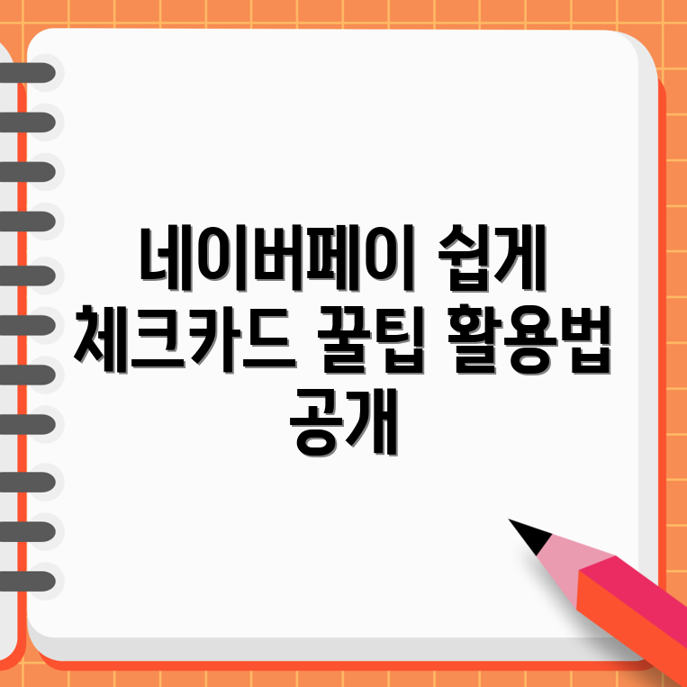 누구나 쉽게 활용하는 네이버페이 체크카드 가이드