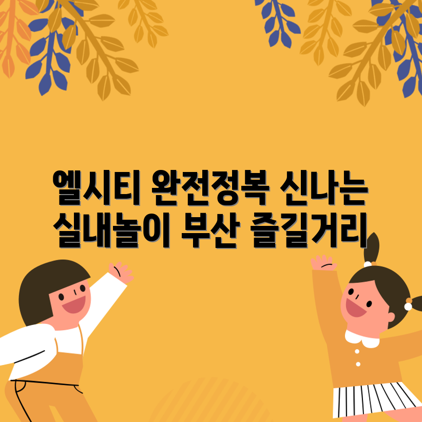 부산 즐길거리 추천: 엘시티 전망대와 실내 놀이장 완벽 가이드