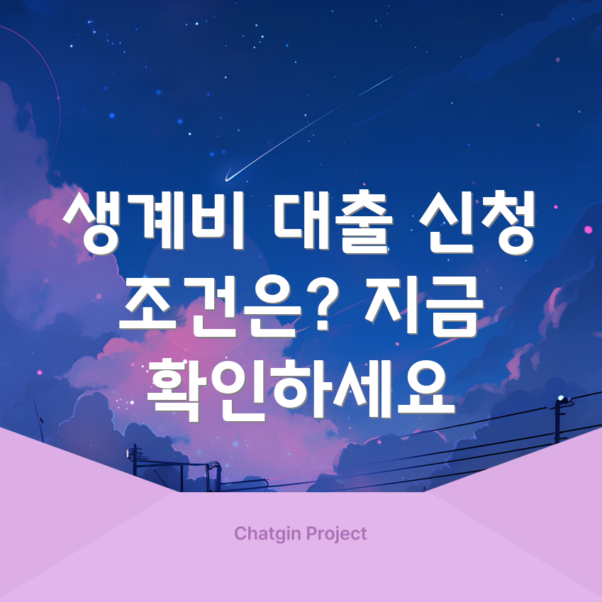 긴급 생계비 지원 대출 신청, 조건은 무엇일까요?