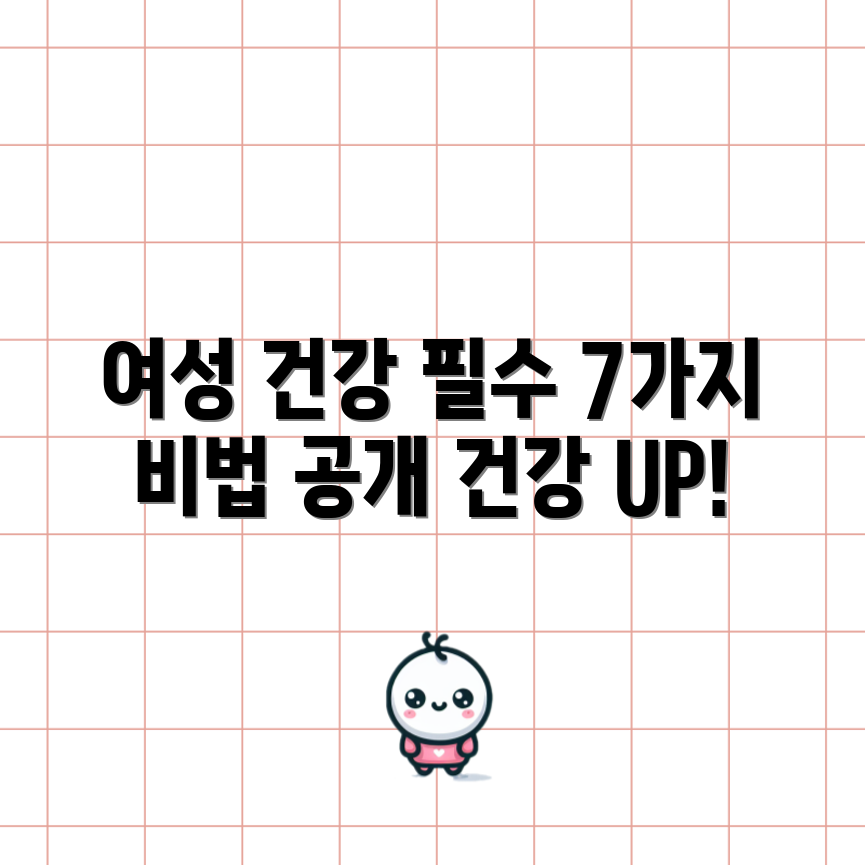 여성 건강 증진을 위한 7가지 핵심 요소