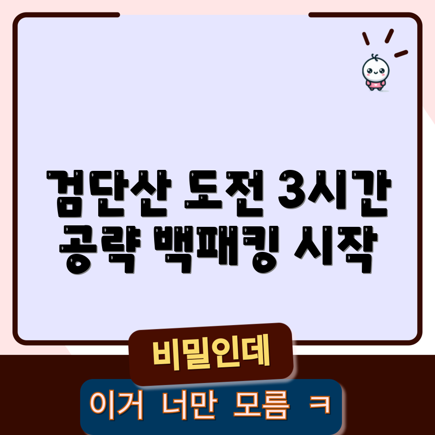 검단산 백패킹, 3시간에 완벽 정복할 수 있을까?