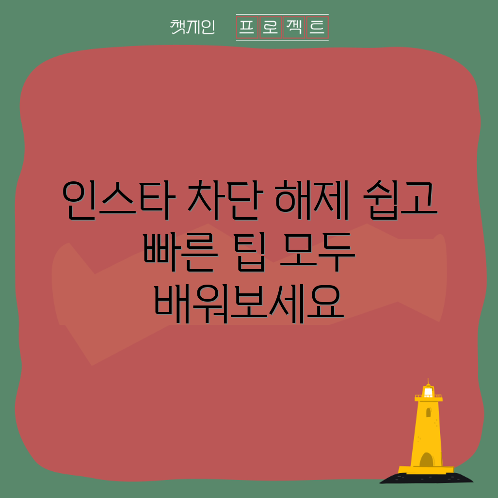 누구나 쉽게 하는 인스타그램 차단 해제 101