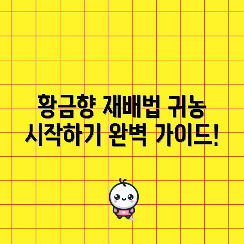 황금향 재배 마스터하기: 귀농 꿈나무 완벽 가이드