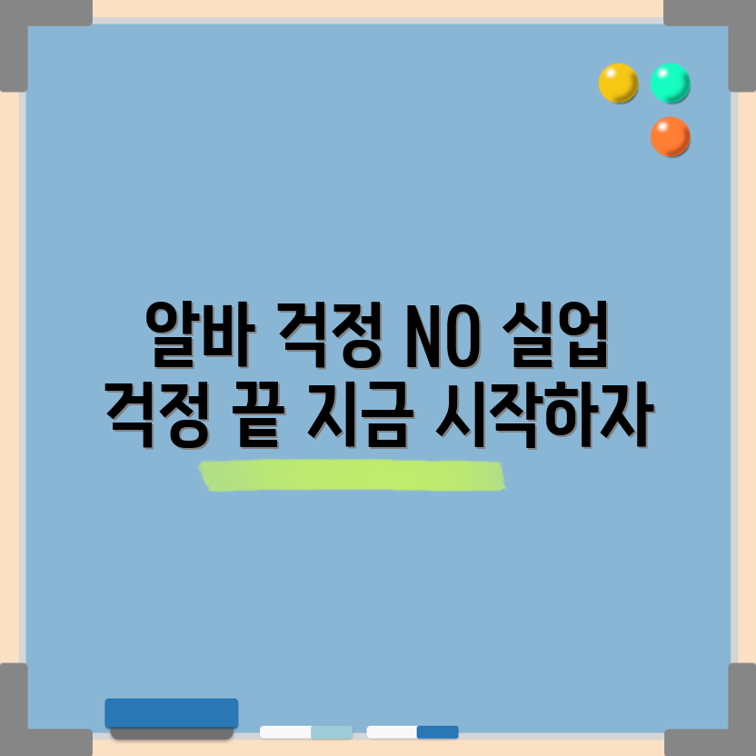 놀라운 사실! 알바 중 실업 걱정 끝!