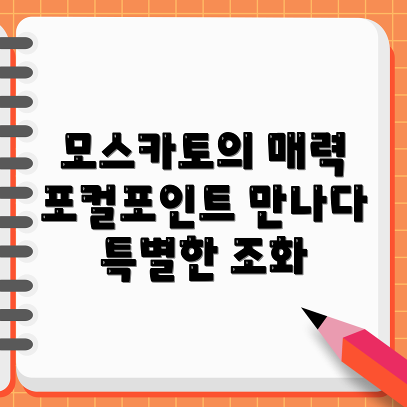 모스카토와 포컬포인트의 특별한 조화, 궁금하지 않나요?