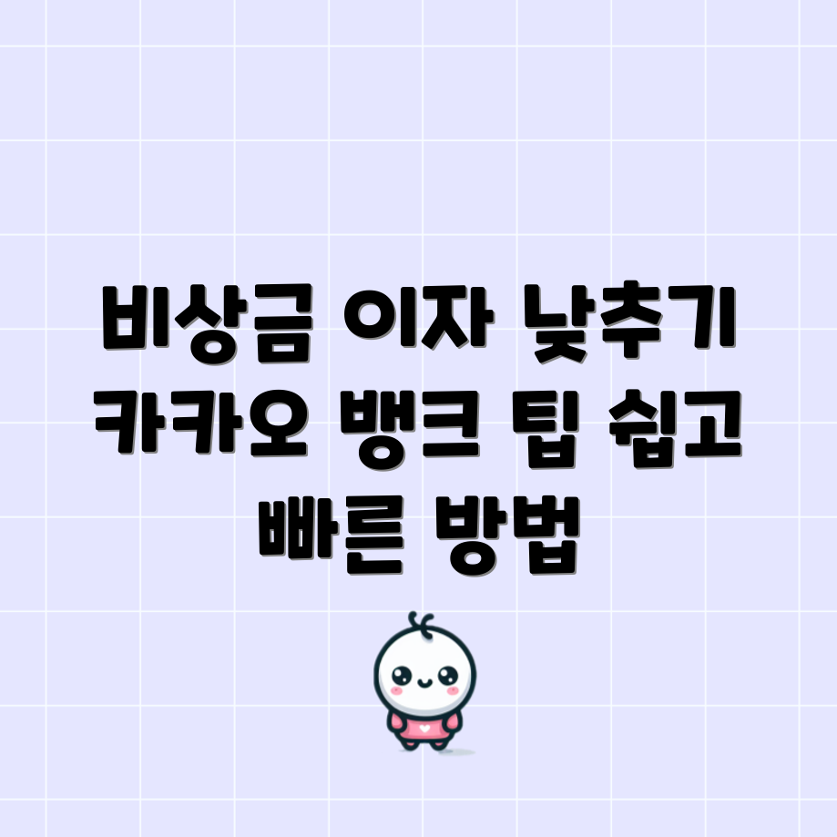 누구나 쉽게 알아보는 카카오뱅크 비상금대출 이자율 최적화 꿀팁