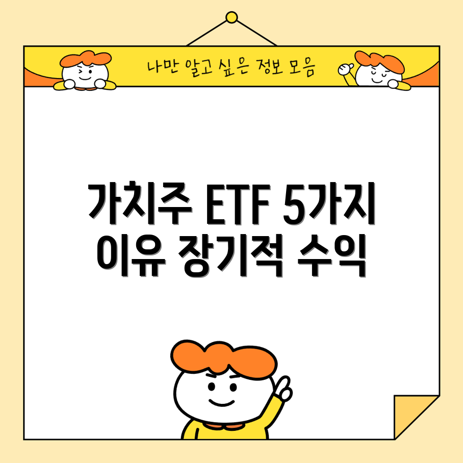 가치주 ETF 인기 이유 5가지와 장기 수익