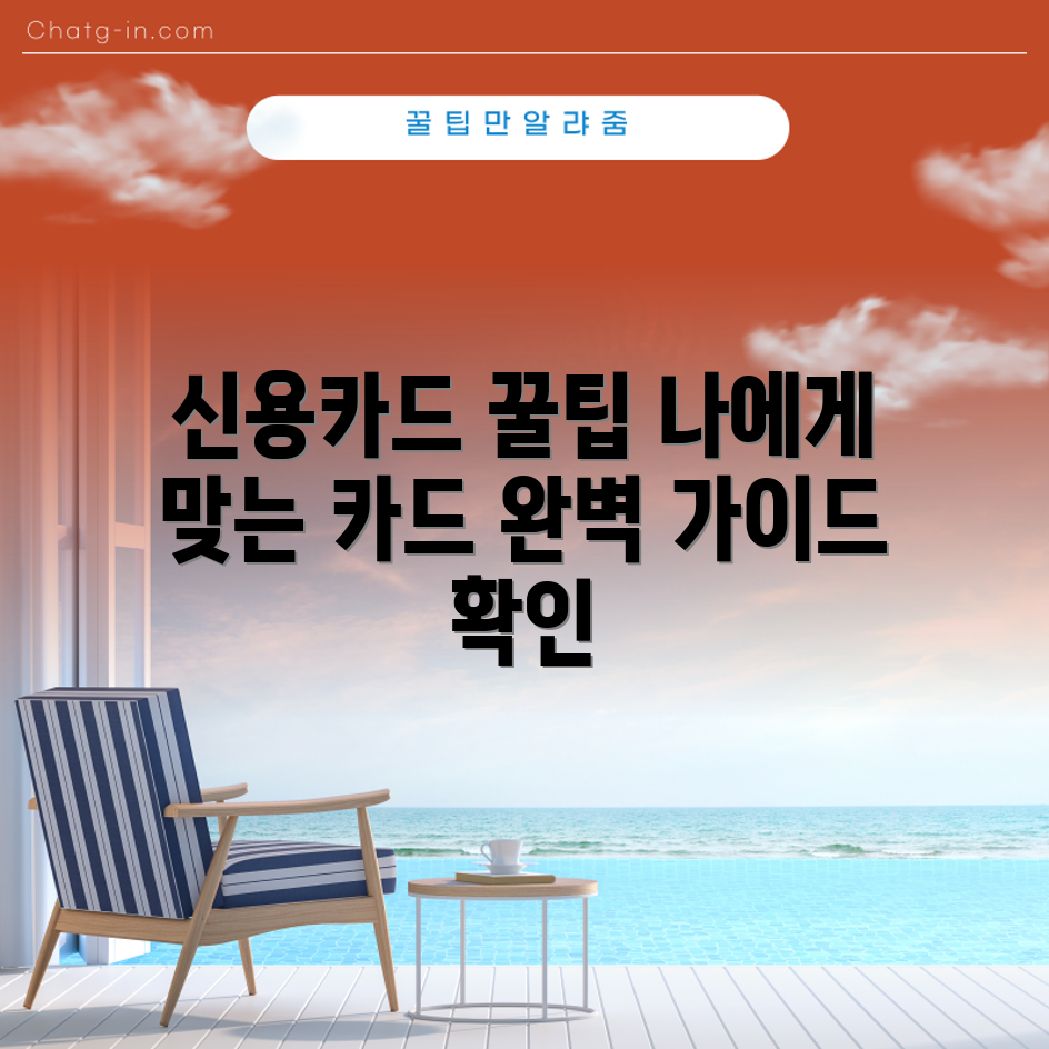맞춤 신용카드 찾기 완벽 가이드
