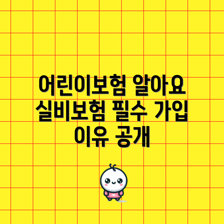 어린이보험 실비보험 가입 이유 완벽 가이드
