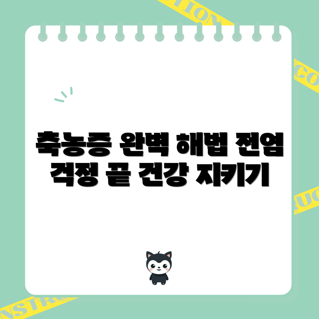축농증 걱정 잡기: 전염 위험 완벽 가이드