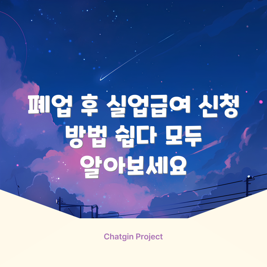 사업자 폐업 후 실업급여, 누구나 쉽게 신청하는 방법