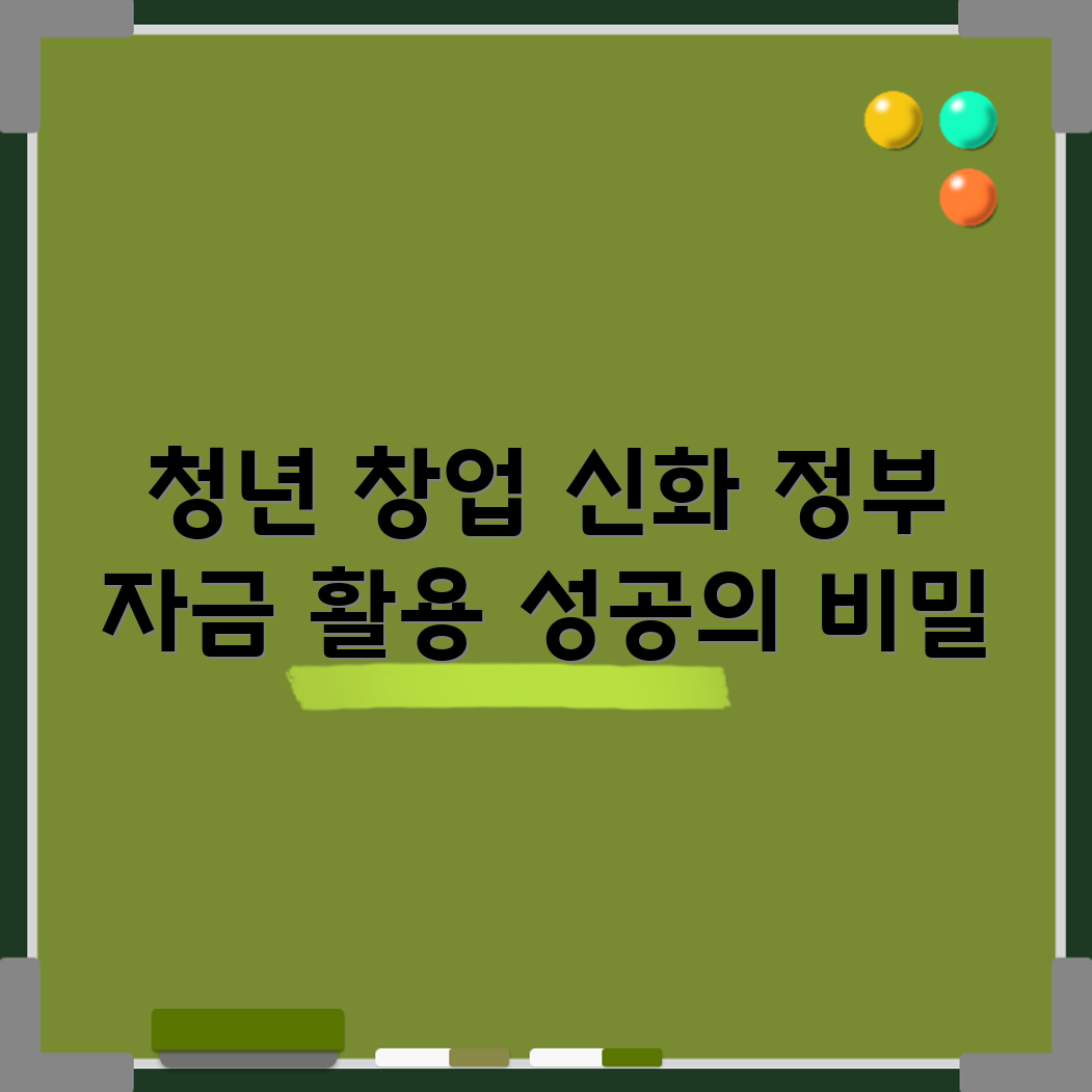 충격적인 청년 창업 성공 키! 정부 자금 활용법
