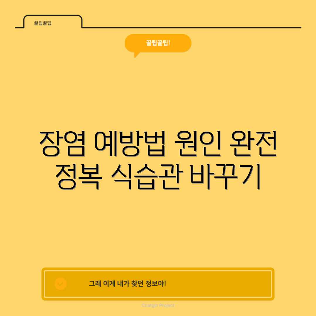 충격적인 장염 예방 가이드: 원인과 식습관 조절법