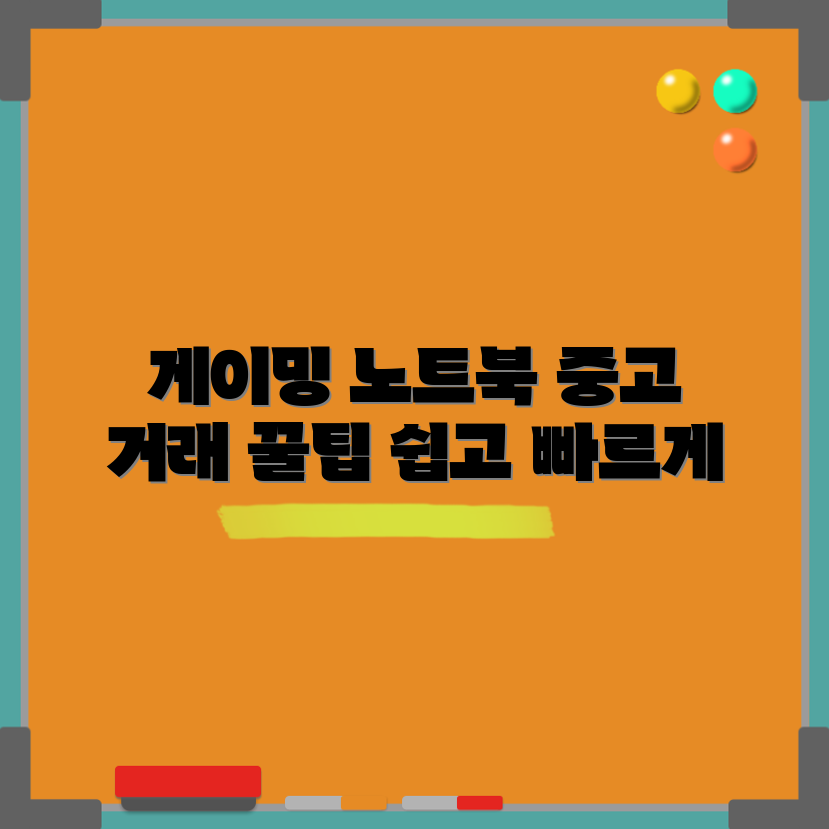 누구나 쉽게 하는 게이밍 노트북 중고 거래 꿀팁