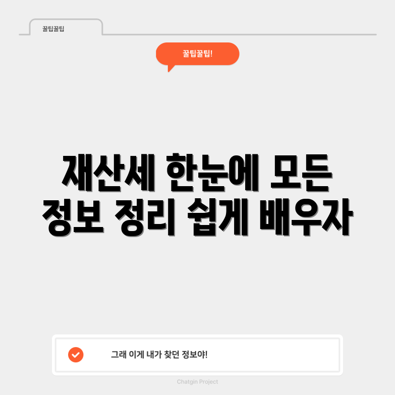 재산세 완벽 정복 가이드: 필수 정보 총집합