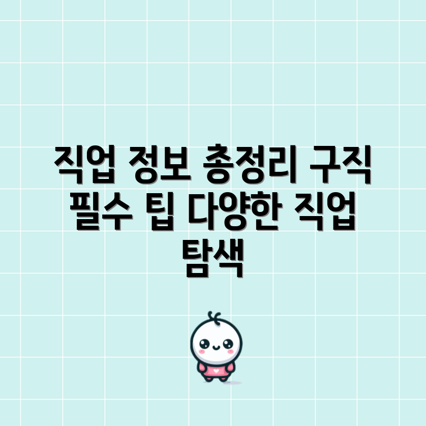 구직자를 위한 직업 안내서, 필수 정보는?