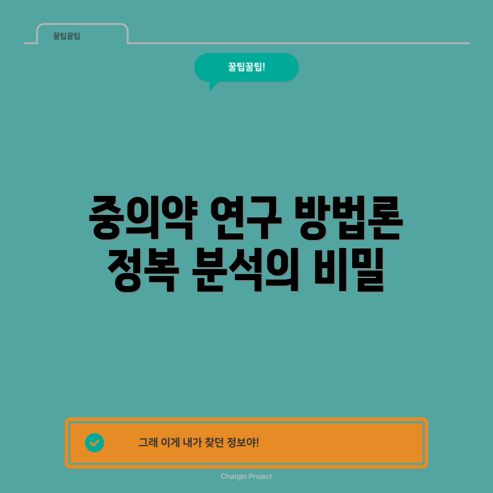 중의약 임상 연구 마스터하기: 방법론 설계와 분석