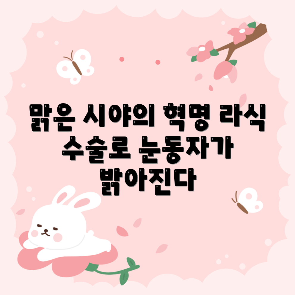 믿을 수 없는 맑은 시야! 라식 수술의 혁명
