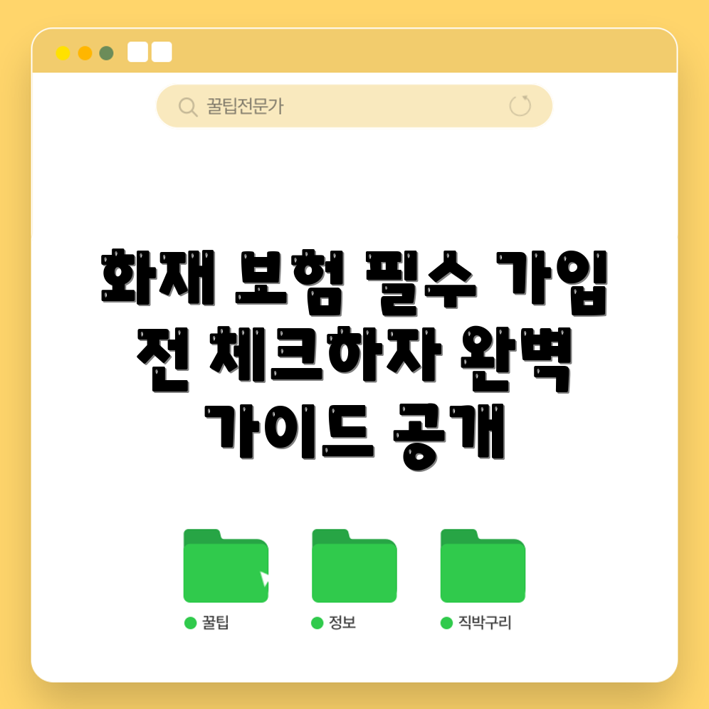 주택 화재 보험 가입 전 체크리스트: 완벽 가이드