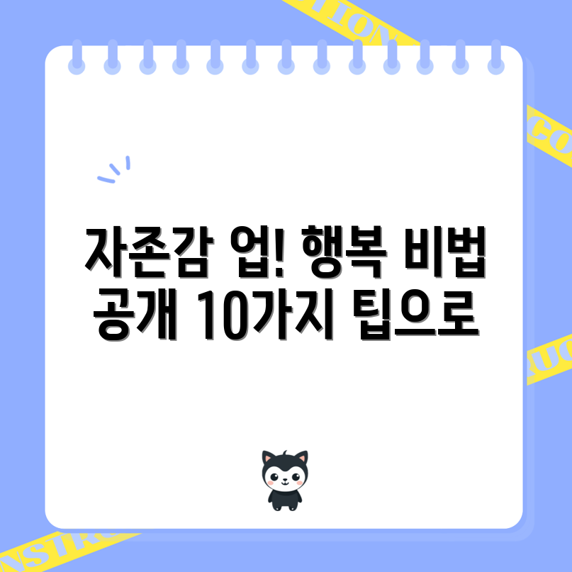 자존감 향상 완벽 가이드: 행복을 만드는 10가지 팁