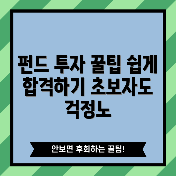 초보자도 쉽게 하는 펀드 투자권유 대행인 합격법