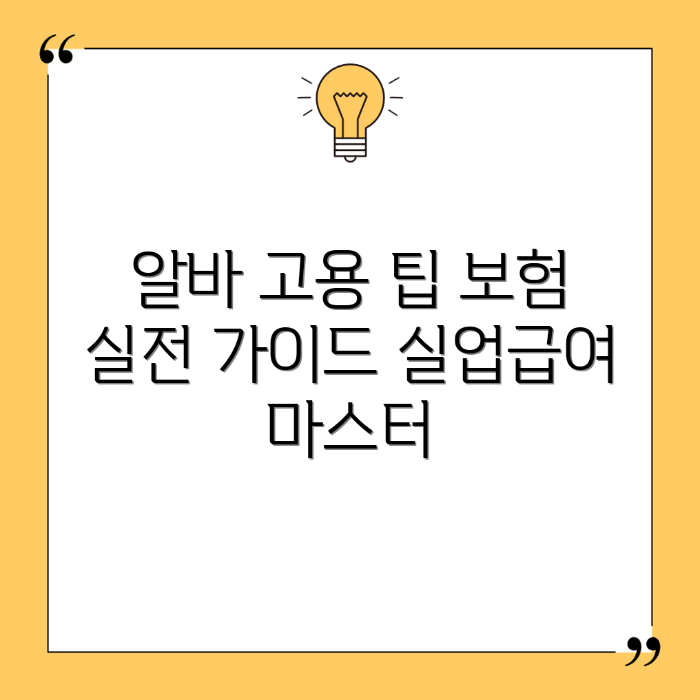 알바 고용 보험과 실업급여 마스터하기