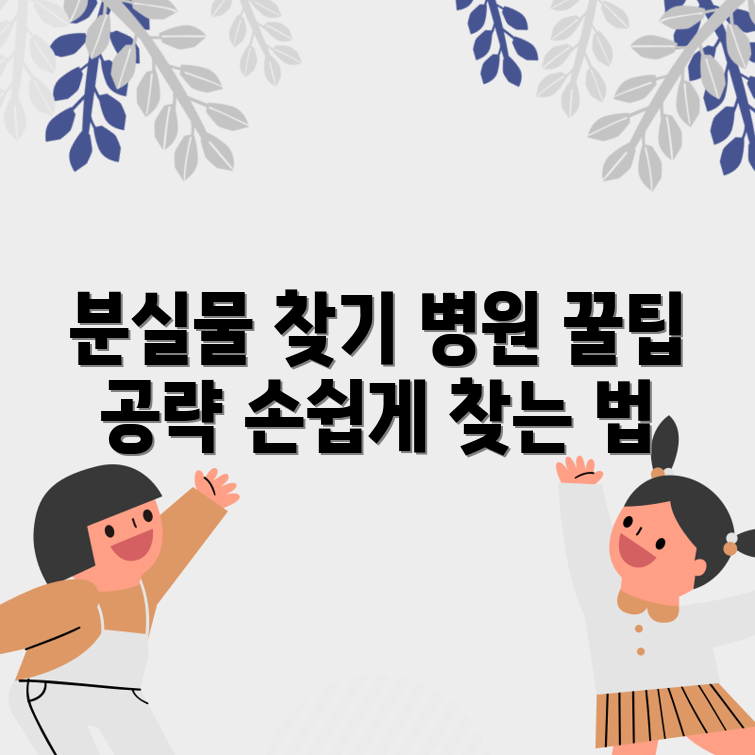 병원 분실물 찾기 전략 완벽 가이드