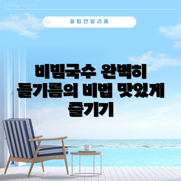 간장 비빔국수 레시피 마스터하기: 들기름 막국수