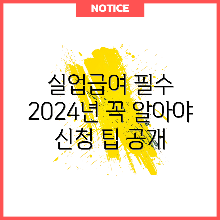 실업급여 2024년 신청 시 체크해야 할 5가지