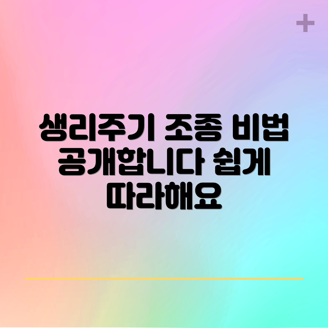 누구나 쉽게 생리주기를 조종하는 꿀팁