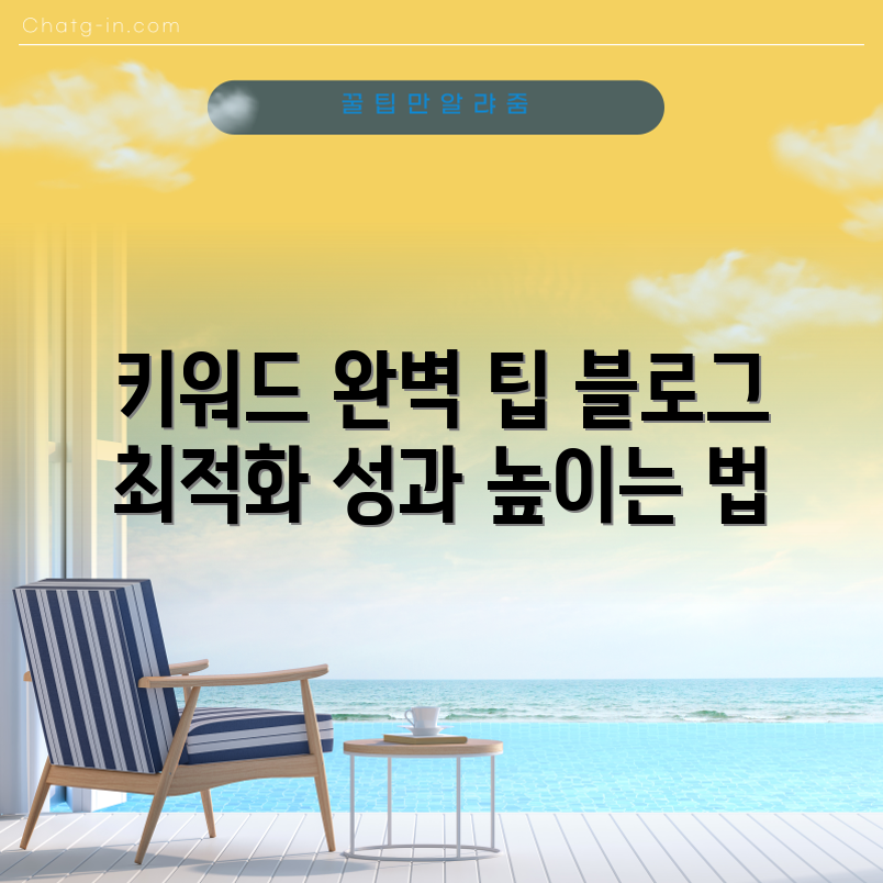 네이버 블로그 키워드 최적화 완벽 가이드
