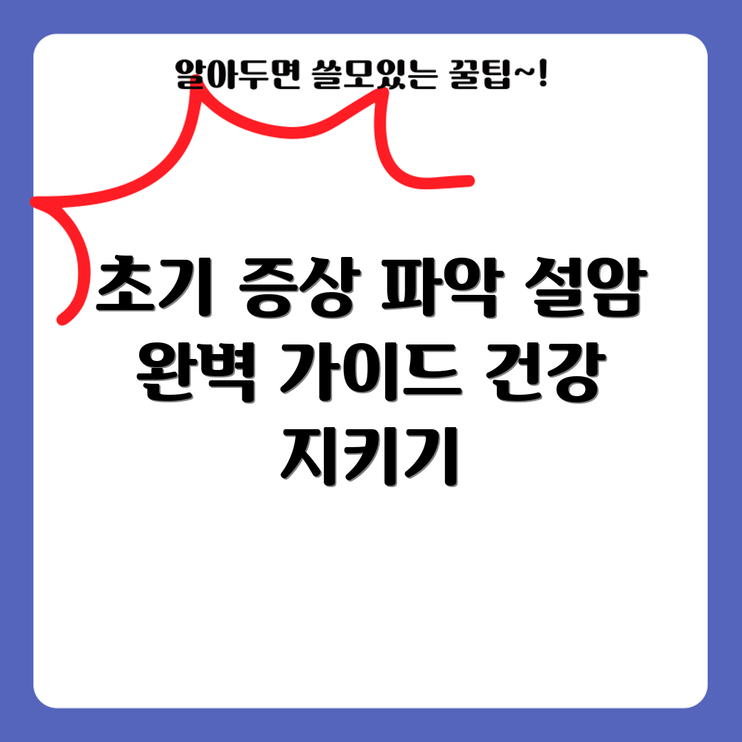 초기 설암 증상 파악하기: 완벽 가이드