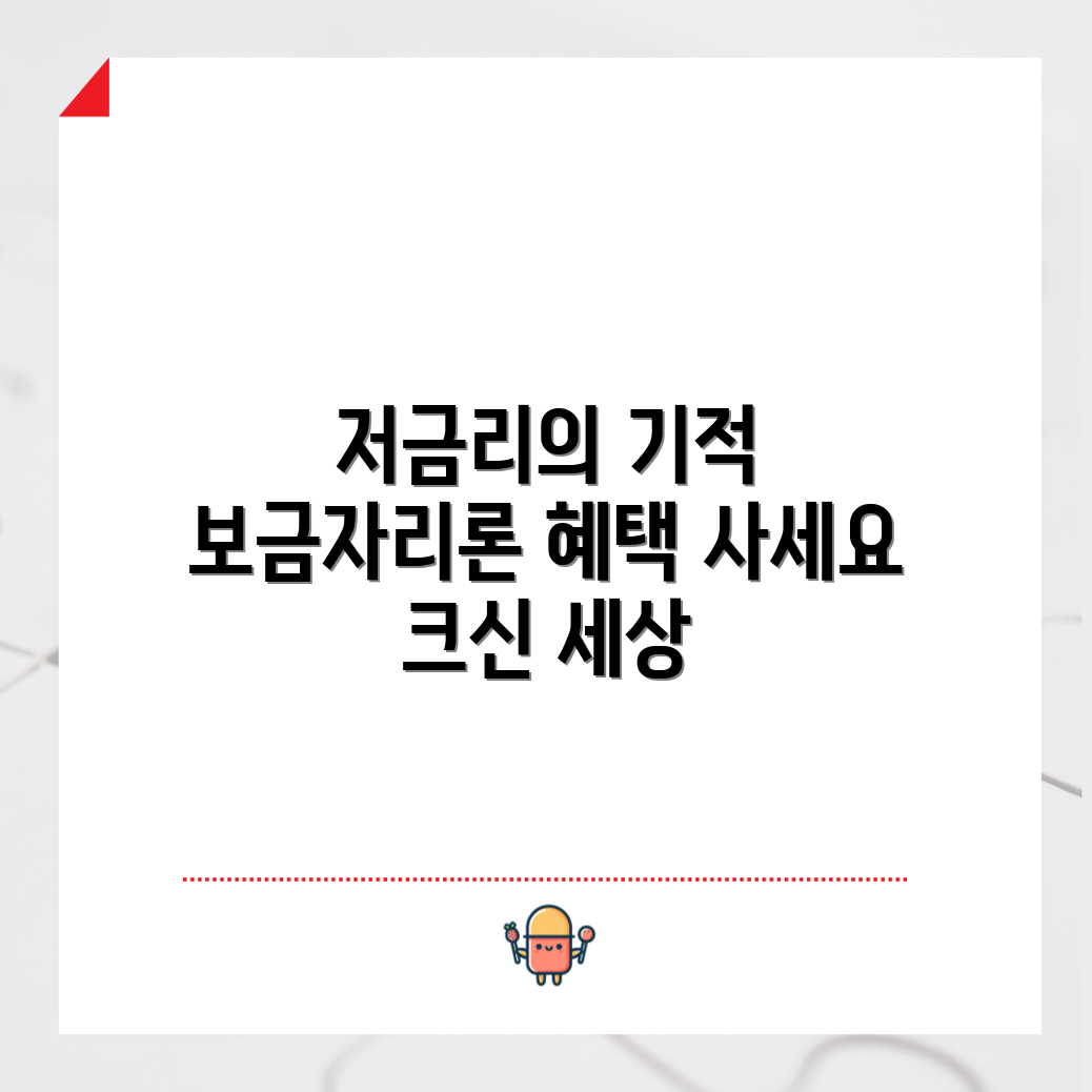 믿을 수 없는 저금리 보금자리론 혜택으로 살기 좋은 세상!