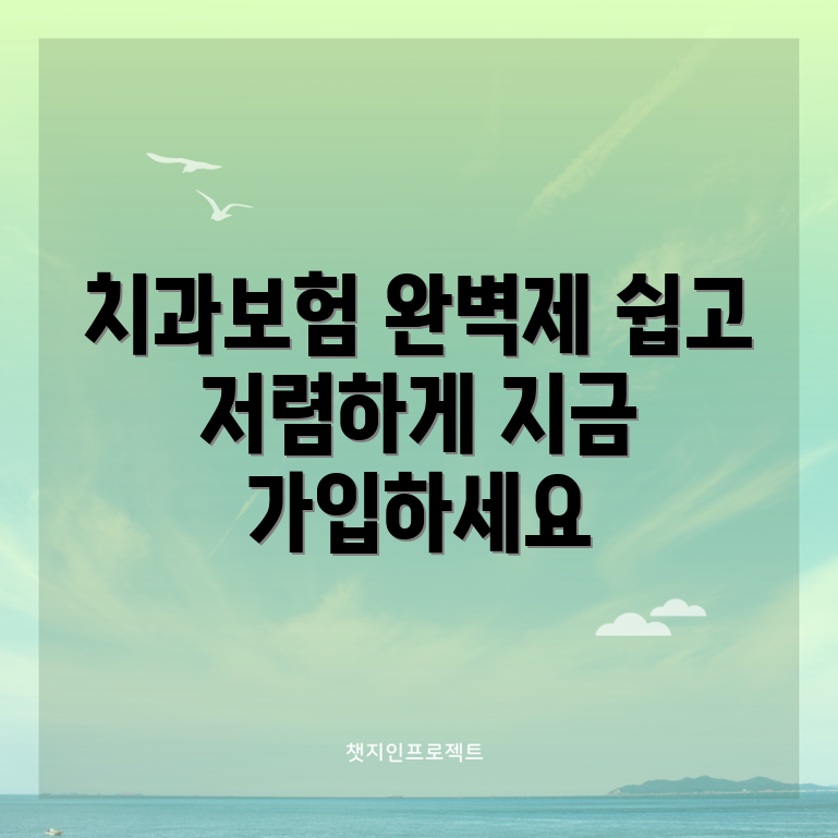 충격적인 치과보험 합리적으로 가입하는 가이드
