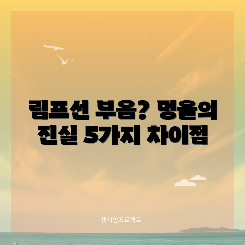 림프선 부음 VS 멍울, 5가지 차이점 이해하기