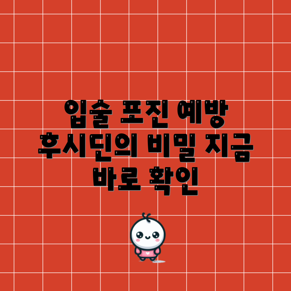 믿을 수 없는 입술 포진 예방! 후시딘 연고의 비밀