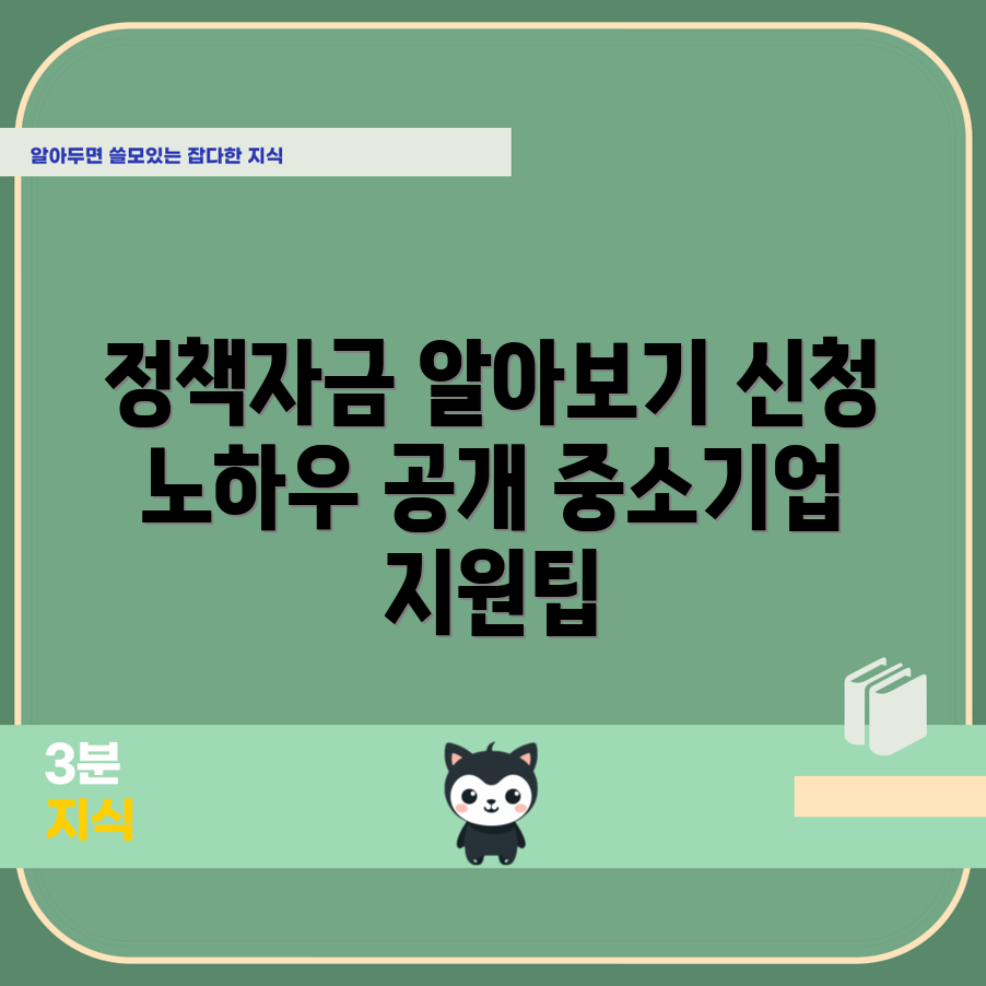 중소기업 정책자금, 신청 방법은?