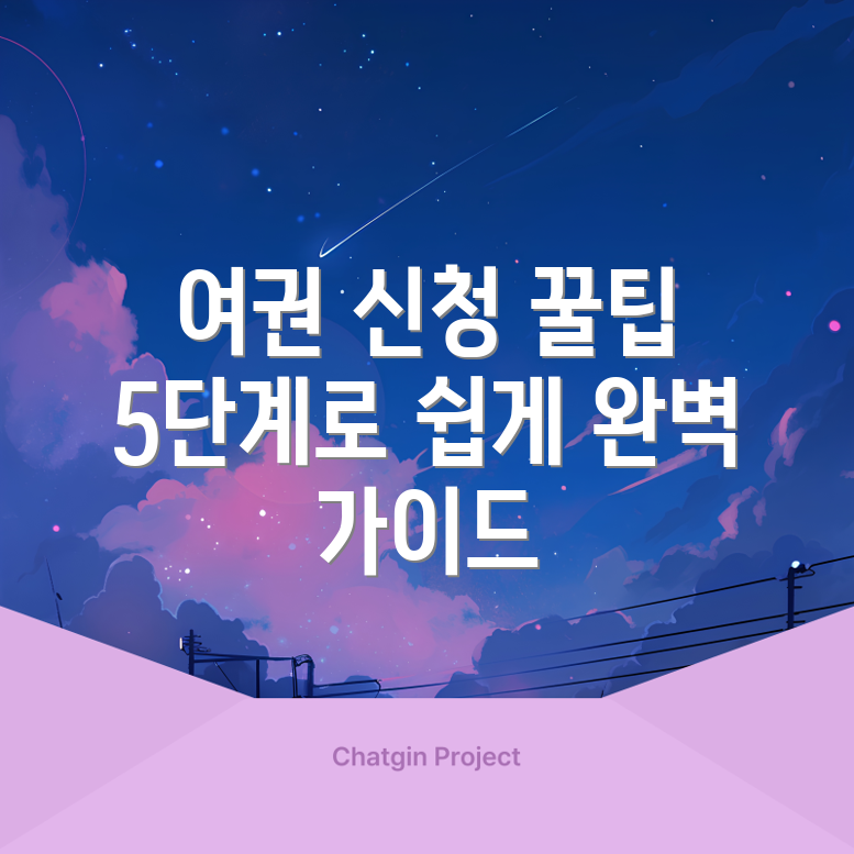 여권 신청 쉽게 하는 5단계 완벽 가이드!