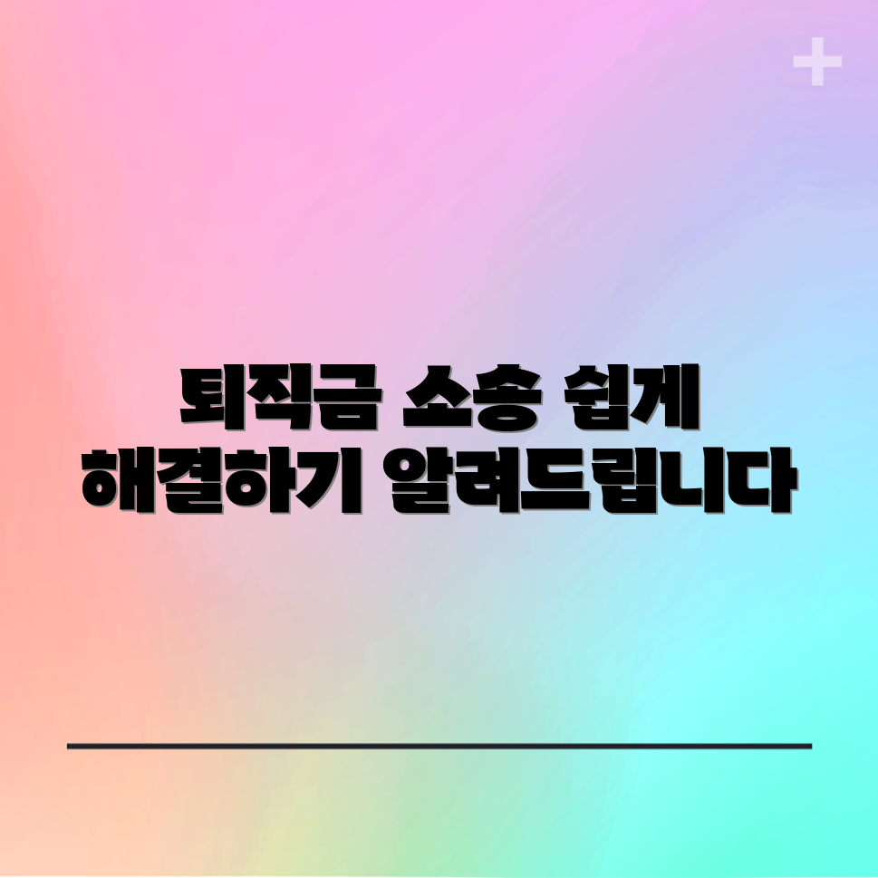 퇴직금 가입금 소송, 누구나 쉽게 해결하는 법