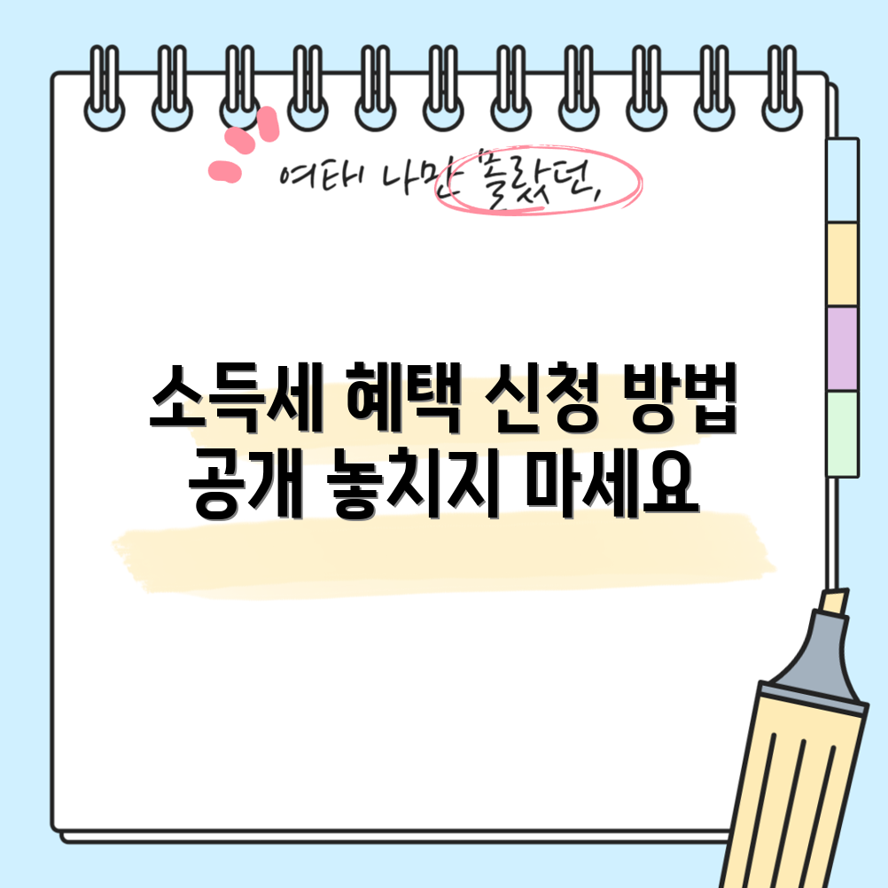 청년 소득세 감면 완전 정복! 누구나 쉽게 확인하고 신청하자