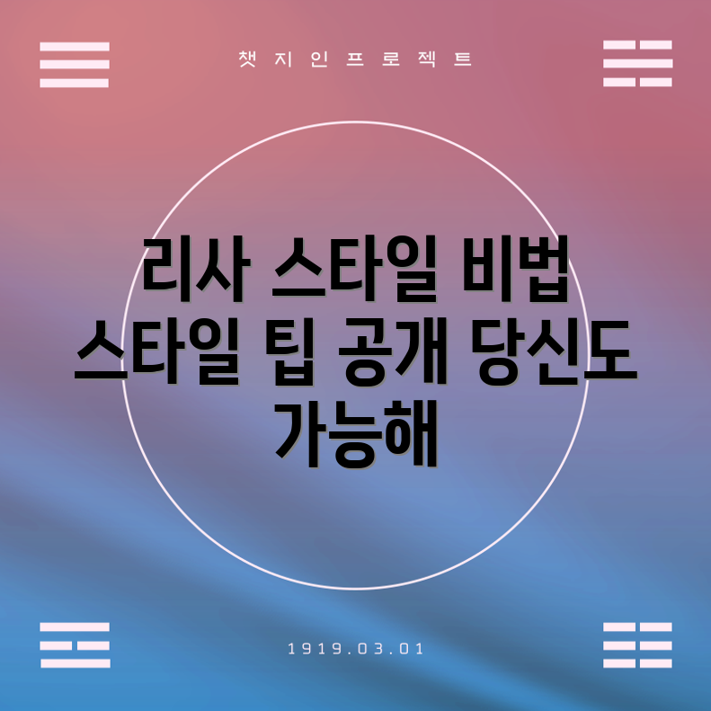 블랙핑크 리사 스타일 분석 5가지 비법