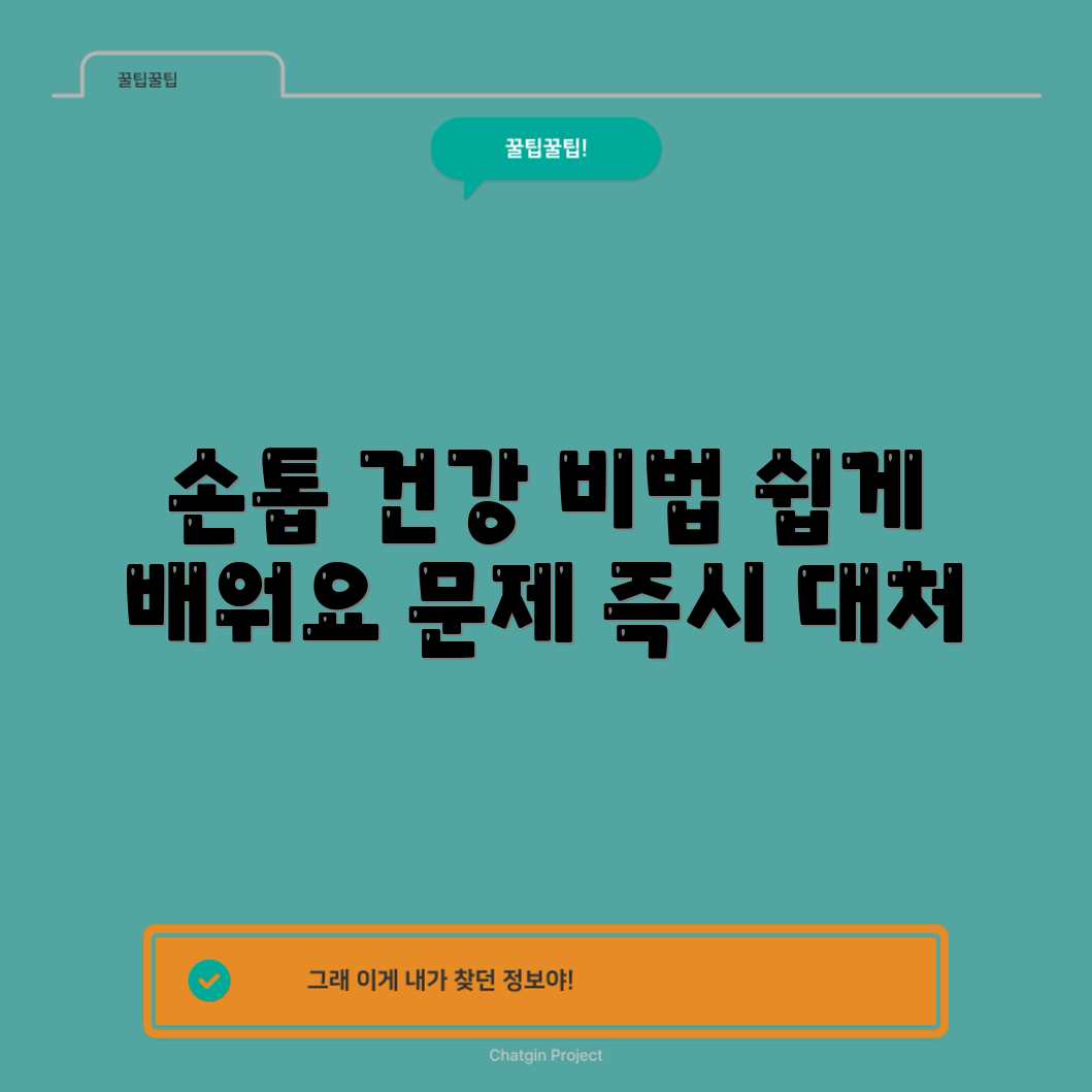 누구나 쉽게 배우는 손톱 건강 이상 대처법