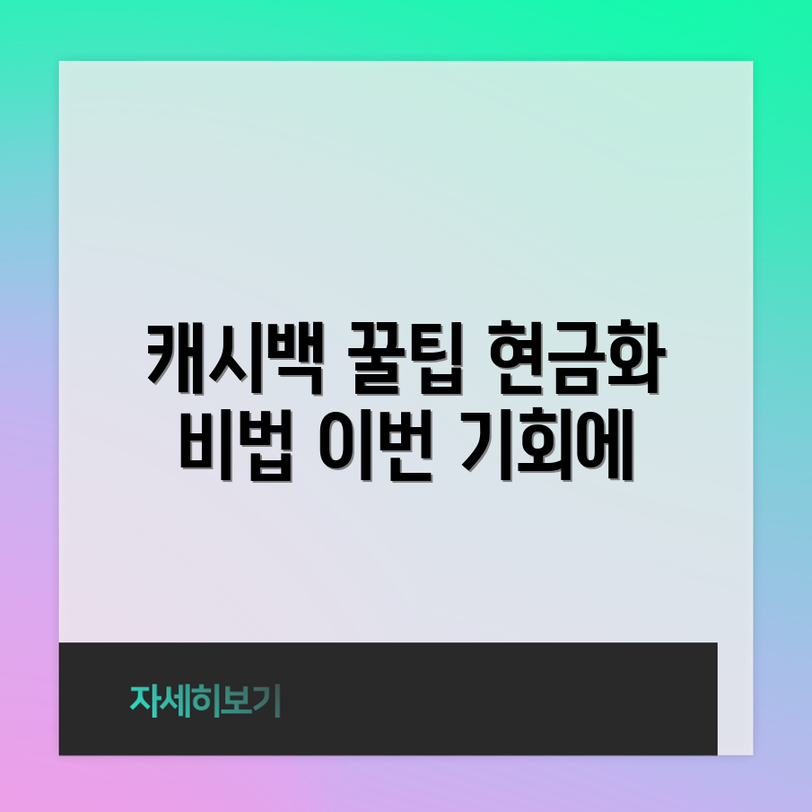 네이버페이 캐시백 현금화, 꿀팁은 뭐예요?