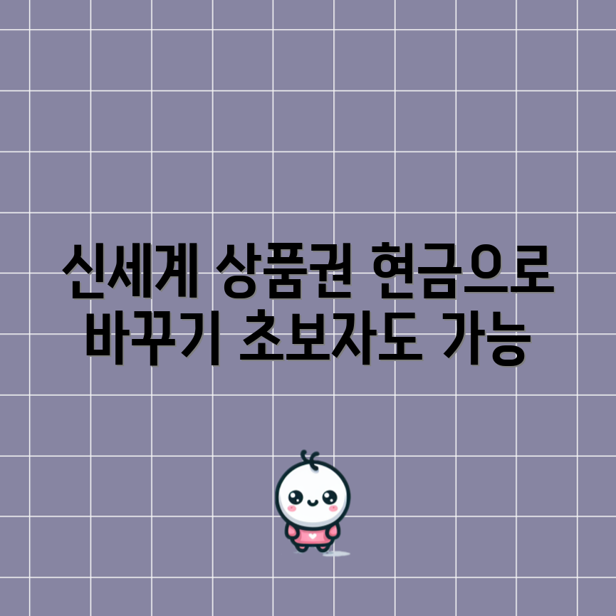 신세계 상품권 현금화, 초보자도 쉽게!