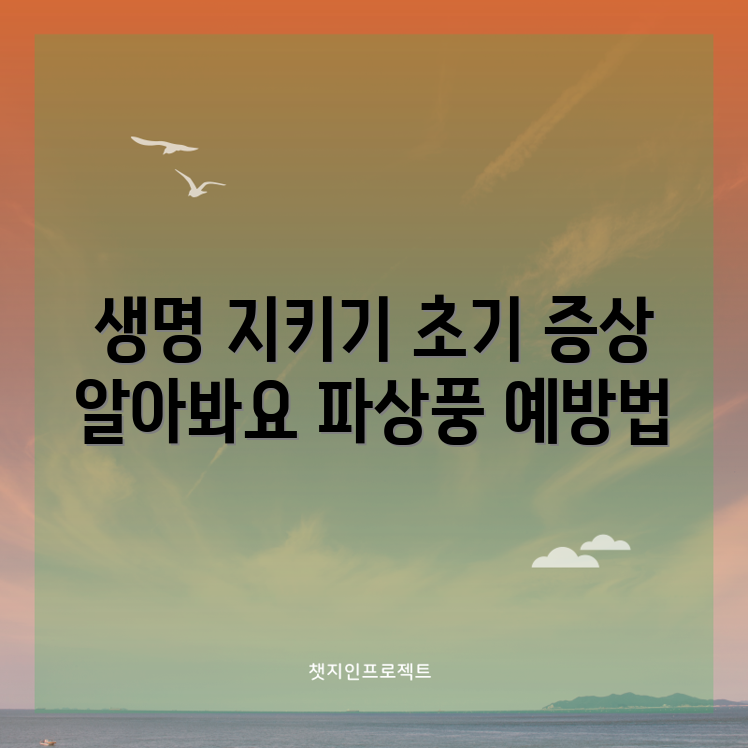 파상풍 예방 법 완벽 가이드: 초기 증상으로 생명 지키기