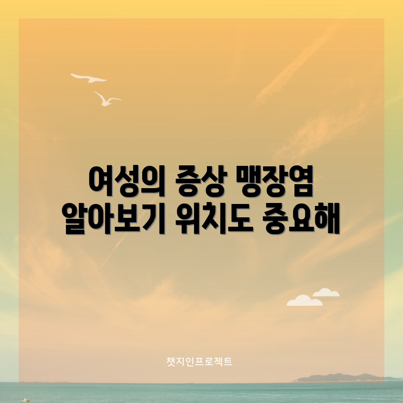 여성의 맹장염 증상 5가지와 위치의 중요성