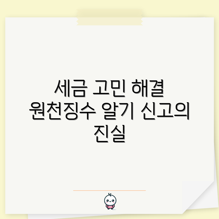 프리랜서 세금 고민 해결! 원천징수 vs. 신고의 놀라운 진실