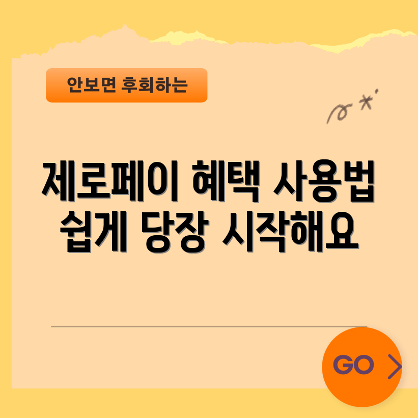 믿을 수 없는 제로페이 사용 가이드와 혜택