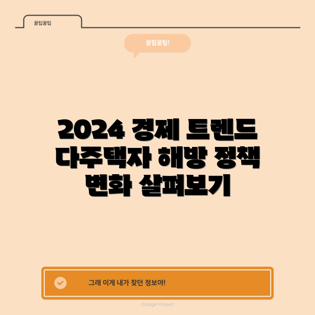 2024 경제 정책 마스터하기: 다주택자 규제 완화의 영향